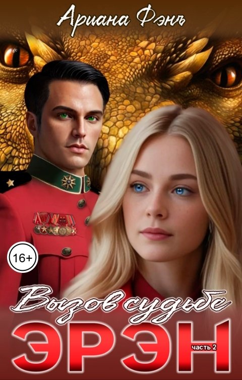 Обложка книги Ариана Фэнъ Эрэн. Вызов судьбе 2