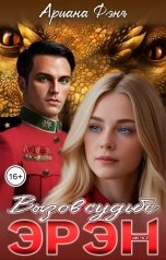 обложка книги Ариана Фэнъ "Эрэн. Вызов судьбе 2"