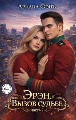 обложка книги Ариана Фэнъ "Эрэн. Вызов судьбе 2"