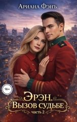 обложка книги Ариана Фэнъ "Эрэн. Вызов судьбе 2"