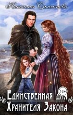 обложка книги Наталья Самсонова "Единственная для Хранителя Закона"