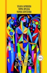 обложка книги Shmeleva Rimma, Татьяна Ларионова, Shmeleva Rimma, Марина Харитонова "Соло для трио"