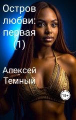 обложка книги Алексей Темный "Остров любви: первая 1"