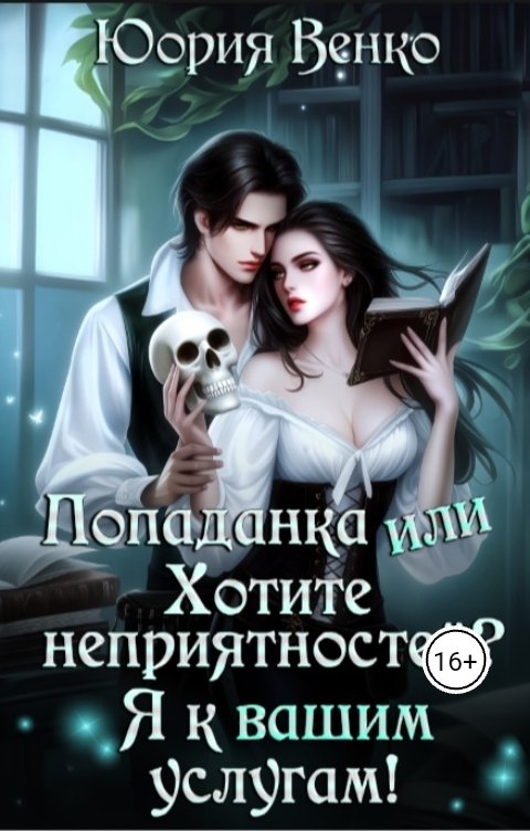 Обложка книги Юория Венко Попаданка или Хотите неприятностей? Я к вашим услугам!