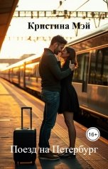 обложка книги Кристина Мэй "Поезд на Петербург"