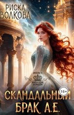 обложка книги Риска Волкова "Скандальный брак А.Е."