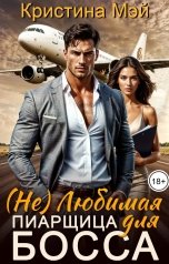 обложка книги Кристина Мэй "(не) Любимая пиарщица босса"