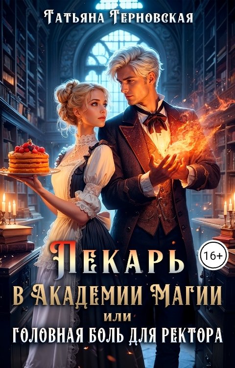 Обложка книги Татьяна Терновская Пекарь в Академии Магии или головная боль для ректора