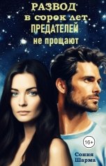 обложка книги Сония Шарма "Развод в сорок лет. Предателей не прощают"