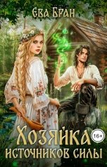 обложка книги Ева Бран "Хозяйка источников силы"