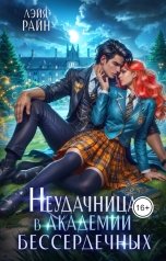 обложка книги Лэйя Райн "Неудачница в Академии Бессердечных"