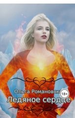 обложка книги Ольга Романовская "Ледяное сердце"