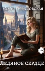 обложка книги Ольга Романовская "Ледяное сердце"