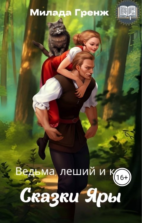 Обложка книги Милада Гренж Ведьма, леший и кот