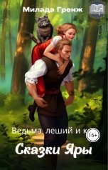 обложка книги Милада Гренж "Ведьма, леший и кот"