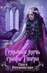 обложка книги Ольга Романовская "Седьмая дочь графа Стера"