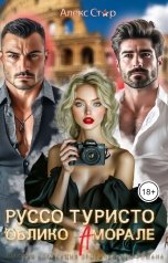 обложка книги Алекс Стар "Руссо туристо. Облико Аморале"