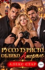 обложка книги Алекс Стар "Руссо туристо. Облико Аморале"