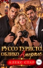 обложка книги Алекс Стар "Руссо туристо. Облико Аморале"