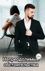 обложка книги Елена Добрынина "Непреодолимые обстоятельства"