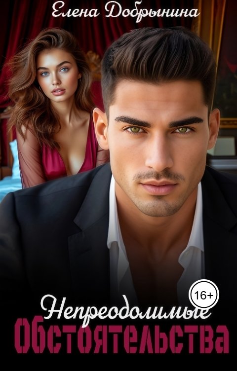 Обложка книги Елена Добрынина Непреодолимые обстоятельства