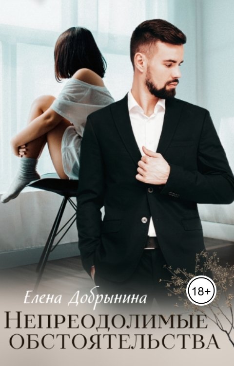 Обложка книги Елена Добрынина Непреодолимые обстоятельства