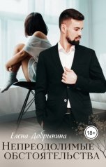 обложка книги Елена Добрынина "Непреодолимые обстоятельства"