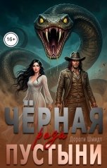 обложка книги Дороти Шмидт "Чёрная роза пустыни"