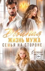 обложка книги Оксана Литвинова "Двойная жизнь мужа. Семья на стороне"