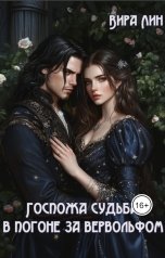 обложка книги Вира Лин "Госпожа судьба: в погоне за вервольфом"