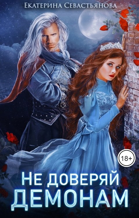 Обложка книги Екатерина Севастьянова Не доверяй демонам!