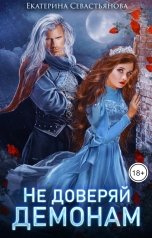 обложка книги Екатерина Севастьянова "Не доверяй демонам!"