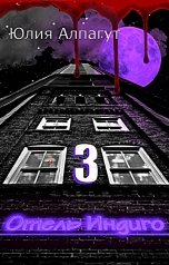 обложка книги Юлия Алпагут "Отель Индиго 3"