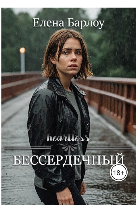 Обложка книги Елена Барлоу Бессердечный