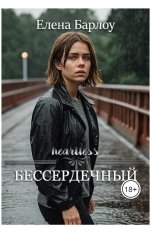 обложка книги Elena Barlow "Бессердечный"