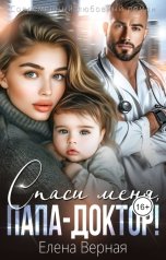 обложка книги Елена Верная "Спаси меня, папа-доктор!"