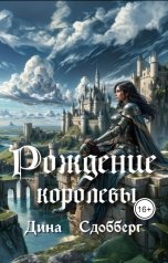 обложка книги Дина Сдобберг "Рождение королевы"