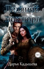 обложка книги Дарья Кадышева "Ледяной ноктюрн"