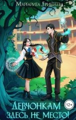 обложка книги Маргарита Гришаева "Девчонкам здесь не место!"