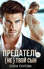 обложка книги Елена Попова "Предатель. (Не) твой сын"