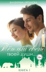 обложка книги Валентина Ляпунова "Тёплый свет твоей души... Книга 1"