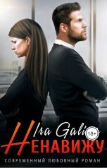 обложка книги Ira Galina "Ненавижу"