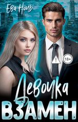 обложка книги Ева Ночь "Девочка взамен"