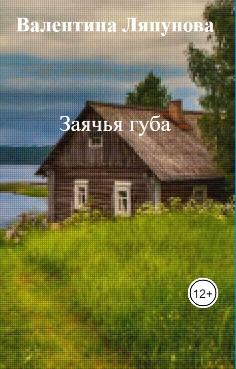 Обложка книги Валентина Ляпунова Заячья губа