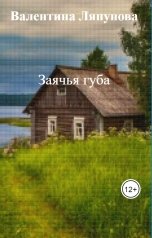 обложка книги Валентина Ляпунова "Заячья губа"