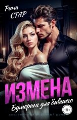 обложка книги Рина СТАР "Измена. Бумеранг для бывшего"