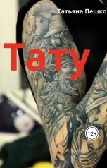 обложка книги Татьяна Пешко "Тату"