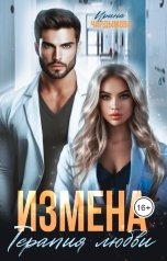 обложка книги Ирина Чардымова "Измена. Терапия любви."