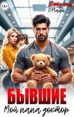обложка книги Джулия О Мани "Бывшие. Мой папа доктор"