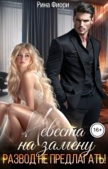 обложка книги Рина Фиори "Невеста на замену. Развод не предлагать!"